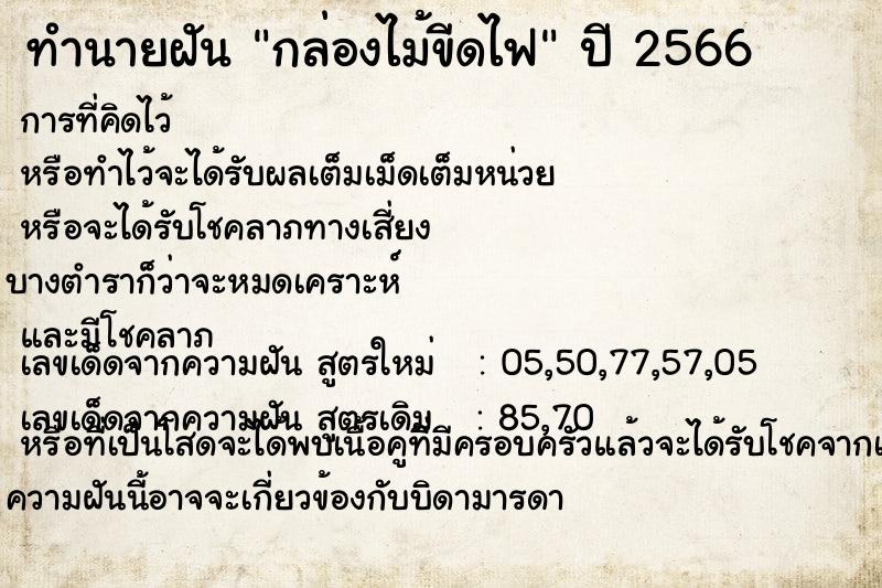 ทำนายฝัน กล่องไม้ขีดไฟ