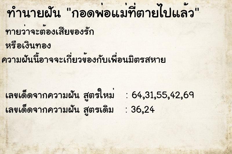ทำนายฝันกอดพ่อแม่ที่ตายไปแล้ว ทำนายฝันทำนายฝันกอดพ่อแม่ที่ตายไปแล้ว