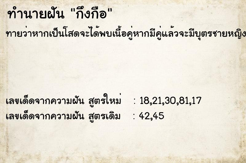 ทำนายฝันกึงกือ ทำนายฝันทำนายฝันกึงกือ