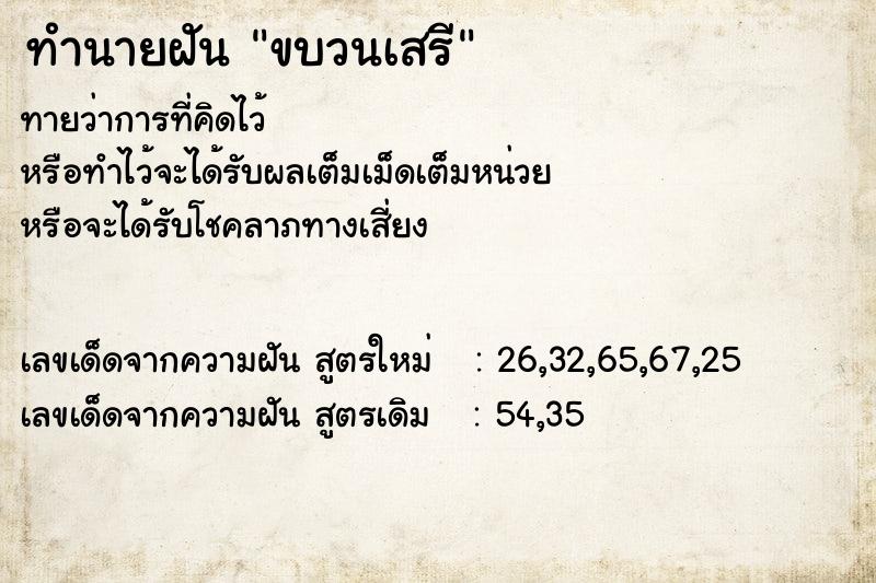 ทำนายฝัน ขบวนเสรี ทำนายฝัน ขบวนเสรี