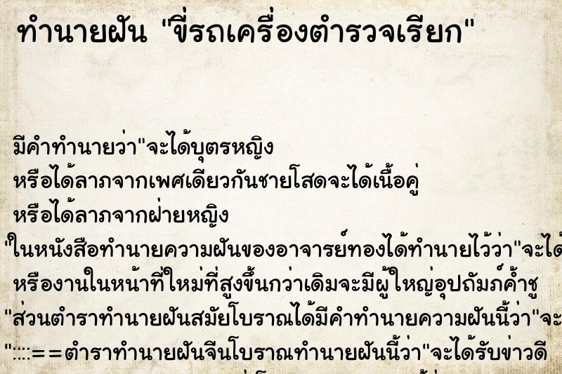 ทำนายฝันทำนายฝันขี่รถเครื่องตำรวจเรียก