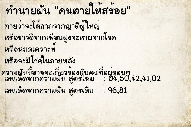 ทำนายฝันคนตายให้สร้อย ทำนายฝันทำนายฝันคนตายให้สร้อย