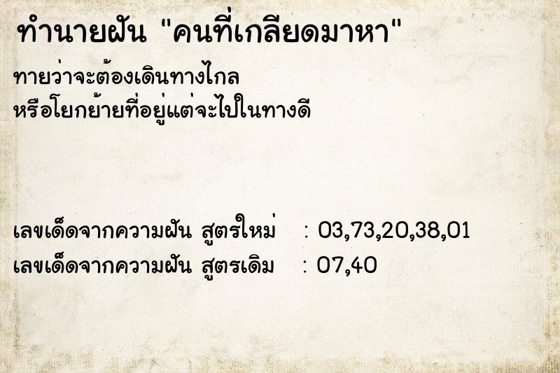 ทำนายฝันทำนายฝันคนที่เกลียดมาหา