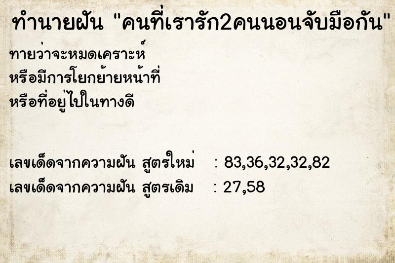 ทำนายฝัน คนที่เรารัก2คนนอนจับมือกัน ทำนายฝัน คนที่เรารัก2คนนอนจับมือกัน