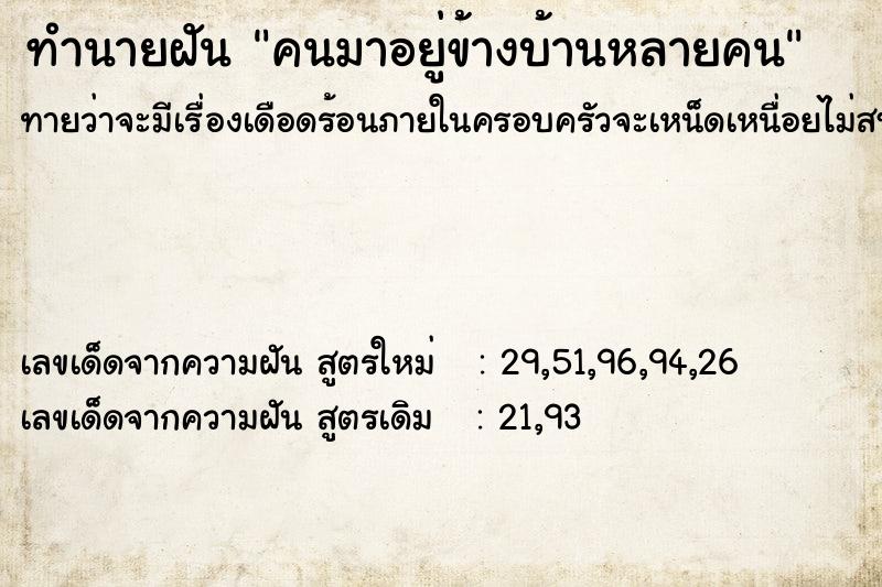 ทำนายฝันทำนายฝันคนมาอยู่ข้างบ้านหลายคน