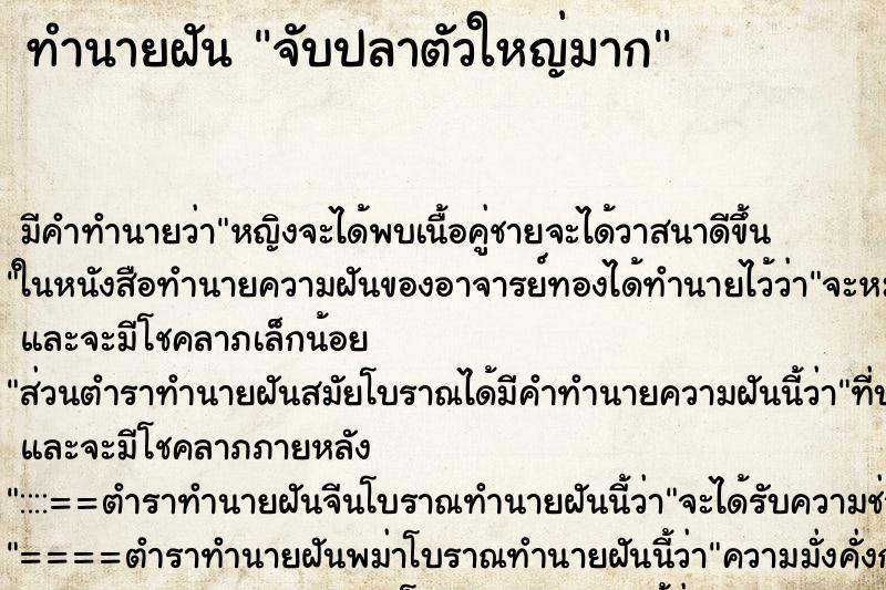 ทำนายฝัน จับปลาตัวใหญ่มาก ตำราโบราณ แม่นที่สุดในโลก