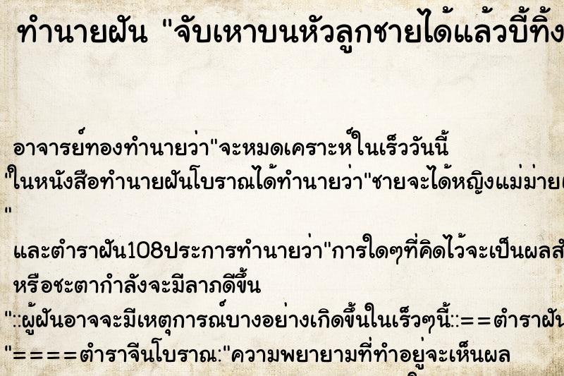 ทำนายฝัน จับเหาบนหัวลูกชายได้แล้วบี้ทิ้ง ทำนายฝัน จับเหาบนหัวลูกชายได้แล้วบี้ทิ้ง
