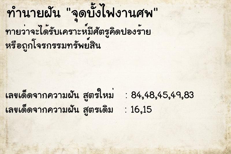 ทำนายฝันจุดบั้งไฟงานศพ ทำนายฝันทำนายฝันจุดบั้งไฟงานศพ