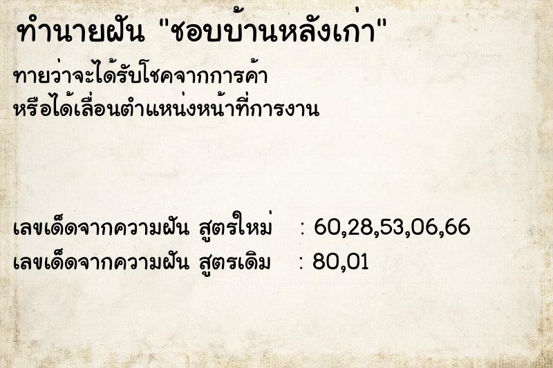 ทำนายฝันชอบบ้านหลังเก่า ทำนายฝันทำนายฝันชอบบ้านหลังเก่า