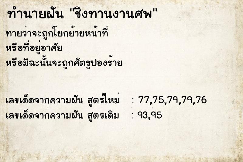 ทำนายฝันชิงทานงานศพ ทำนายฝันทำนายฝันชิงทานงานศพ