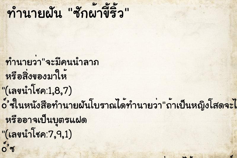 ทำนายฝัน ซักผ้าขี้ริ้ว