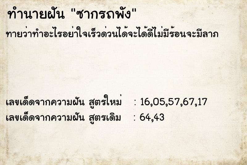 ทำนายฝันซากรถพัง ทำนายฝันทำนายฝันซากรถพัง