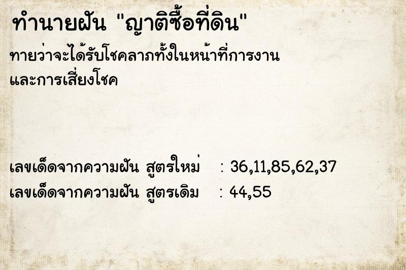ทำนายฝันญาติซื้อที่ดิน ทำนายฝันทำนายฝันญาติซื้อที่ดิน