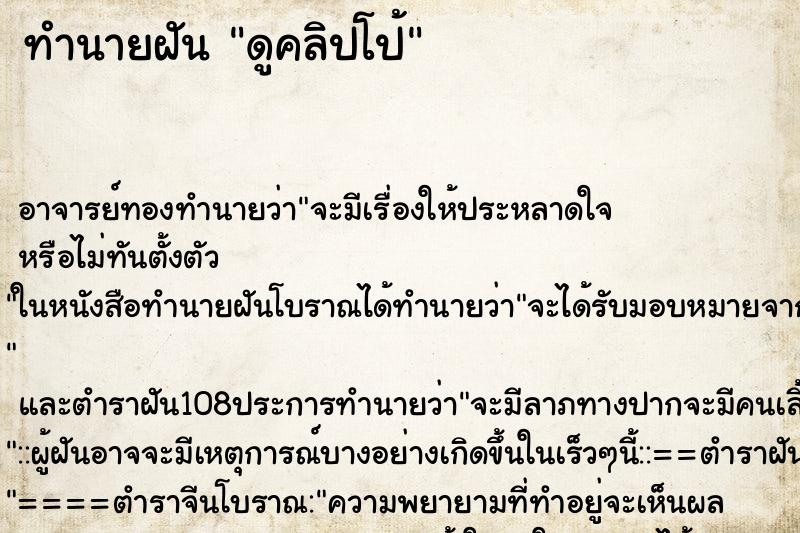 ทำนายฝัน ดูคลิปโป้