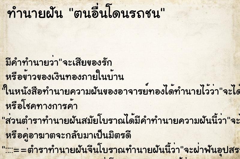 ทำนายฝัน ตนอื่นโดนรถชน ทำนายฝัน ตนอื่นโดนรถชน