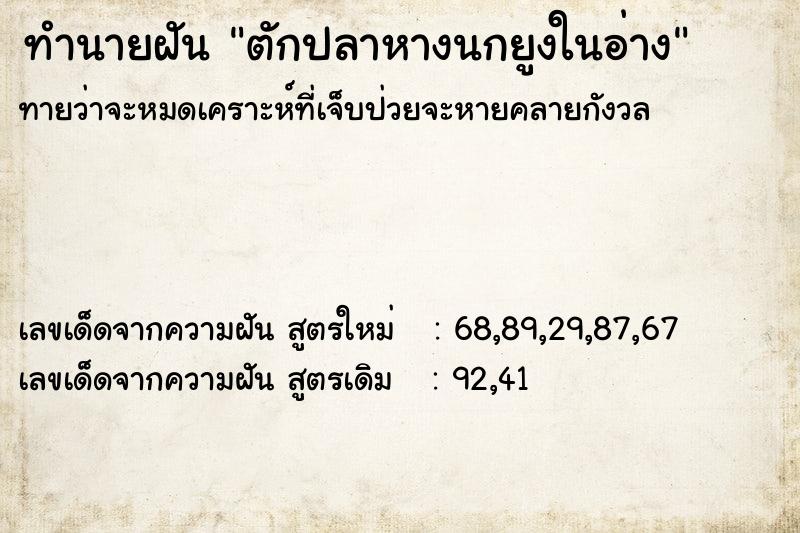 ทำนายฝันทำนายฝันตักปลาหางนกยูงในอ่าง