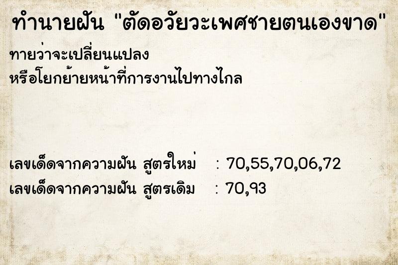 ทำนายฝันตัดอวัยวะเพศชายตนเองขาด ทำนายฝันทำนายฝันตัดอวัยวะเพศชายตนเองขาด