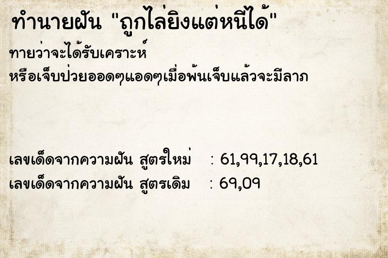 ทำนายฝัน ถูกไล่ยิงแต่หนีได้ ทำนายฝัน ถูกไล่ยิงแต่หนีได้