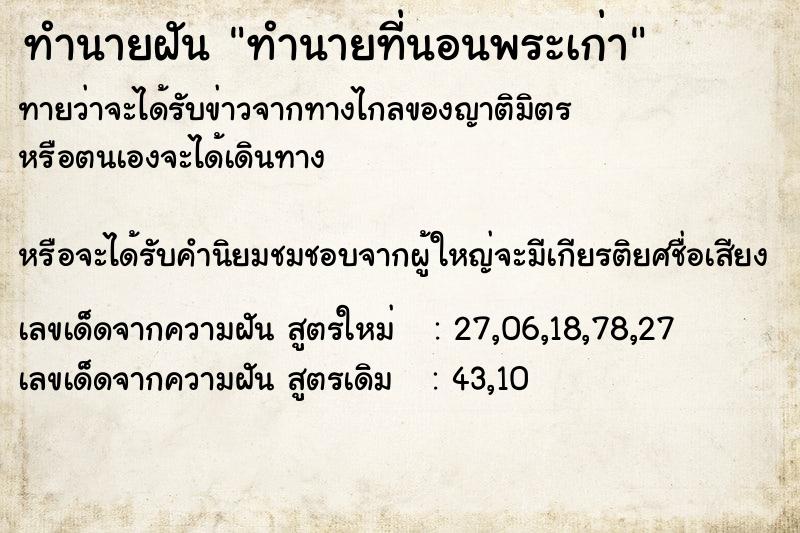 ทำนายฝันทำนายที่นอนพระเก่า ทำนายฝันทำนายฝันทำนายที่นอนพระเก่า