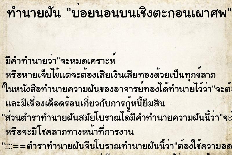 ทำนายฝัน บ่อยนอนบนเชิงตะกอนเผาศพ ทำนายฝัน บ่อยนอนบนเชิงตะกอนเผาศพ