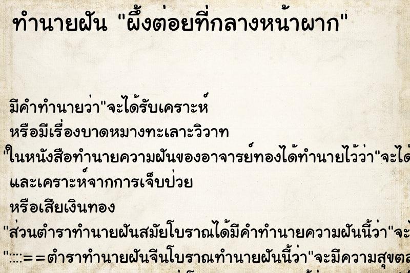 ทำนายฝันทำนายฝันผึ้งต่อยที่กลางหน้าผาก