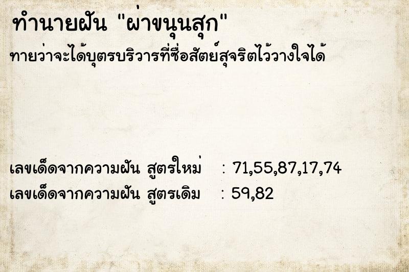 ทำนายฝันทำนายฝันผ่าขนุนสุก