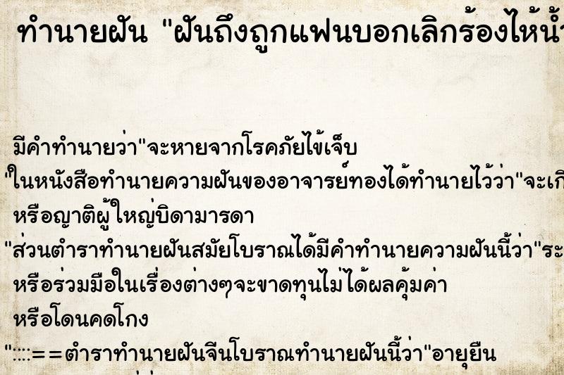 ทำนายฝันฝันถึงถูกแฟนบอกเลิกร้องไห้น้ำตาอาบหน้า ทำนายฝันทำนายฝันฝันถึงถูกแฟนบอกเลิกร้องไห้น้ำตาอาบหน้า