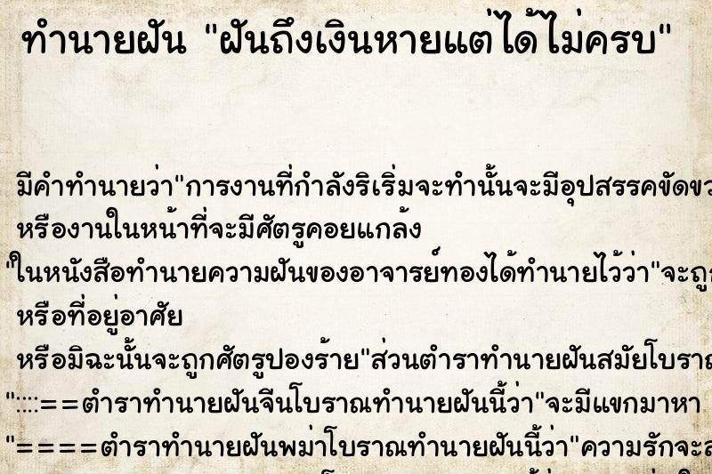 ทำนายฝัน ฝันถึงเงินหายแต่ได้ไม่ครบ