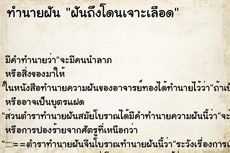 ทำนายฝันทำนายฝันฝันถึงโดนเจาะเลือด