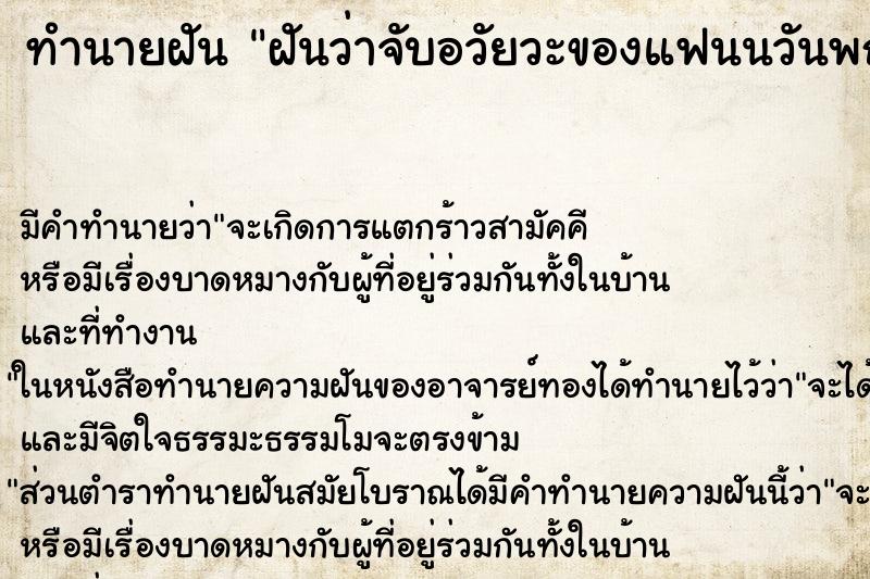 ทำนายฝันทำนายฝันฝันว่าจับอวัยวะของแฟนนวันพฤหัส