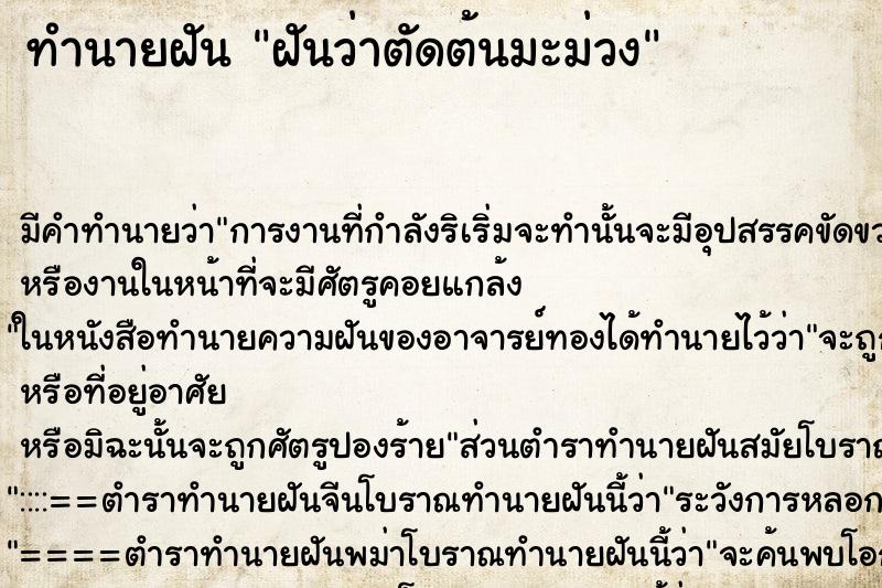 ทำนายฝัน ฝันว่าตัดต้นมะม่วง ตำราโบราณ แม่นที่สุดในโลก