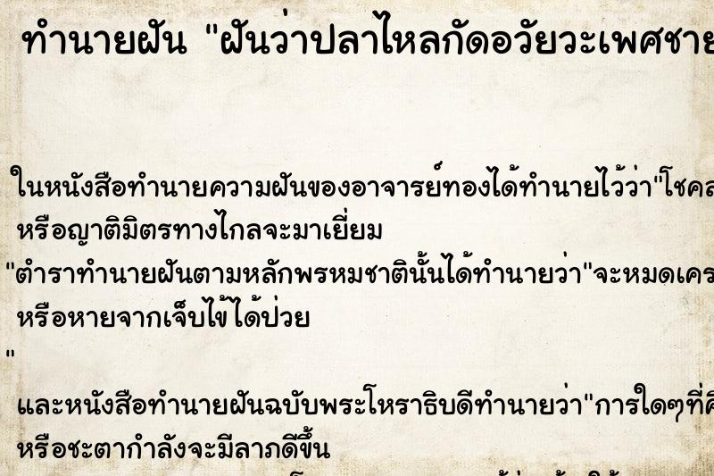 ทำนายฝันฝันว่าปลาไหลกัดอวัยวะเพศชาย ทำนายฝันทำนายฝันฝันว่าปลาไหลกัดอวัยวะเพศชาย