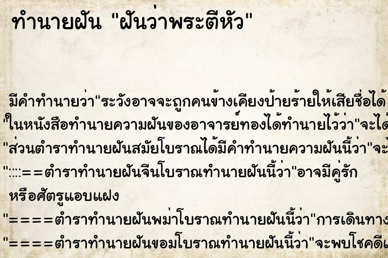ทำนายฝัน ฝันว่าพระตีหัว ทำนายฝัน ฝันว่าพระตีหัว