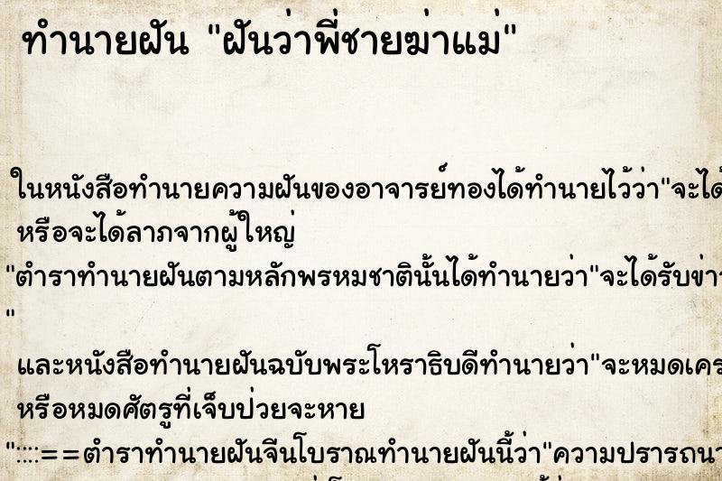 ทำนายฝันทำนายฝันฝันว่าพี่ชายฆ่าแม่