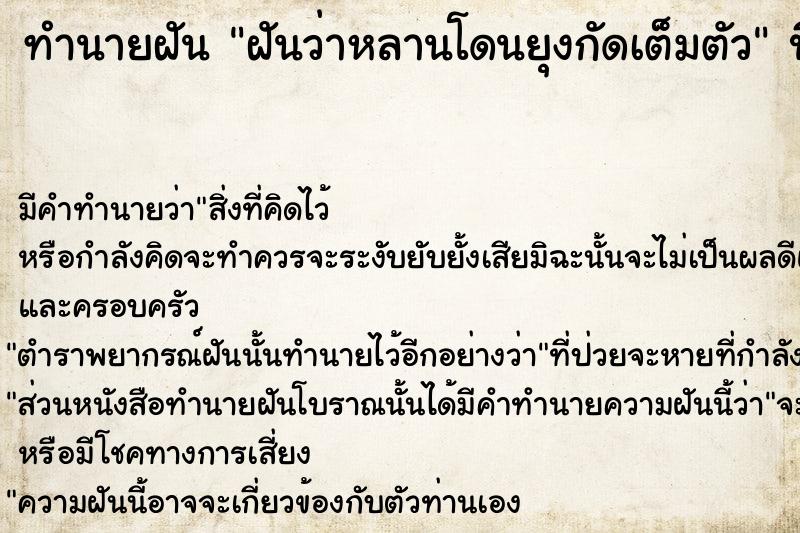 ทำนายฝัน ฝันว่าหลานโดนยุงกัดเต็มตัว ตำราโบราณ แม่นที่สุดในโลก