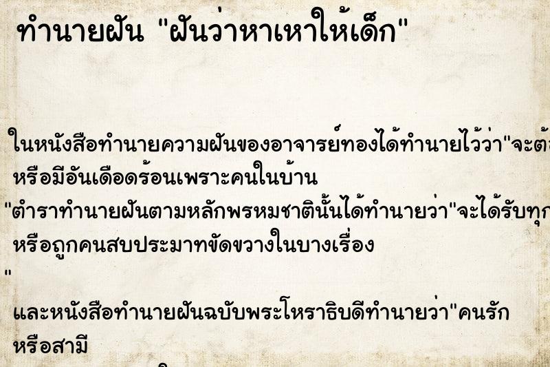 ทำนายฝันฝันว่าหาเหาให้เด็ก ทำนายฝันทำนายฝันฝันว่าหาเหาให้เด็ก