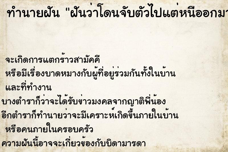 ทำนายฝันฝันว่าโดนจับตัวไปแต่หนีออกมาได้ ทำนายฝันทำนายฝันฝันว่าโดนจับตัวไปแต่หนีออกมาได้