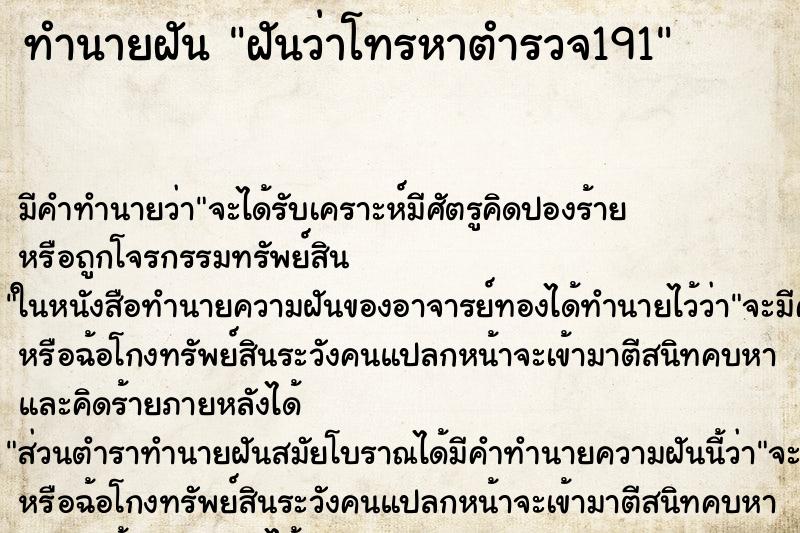 ทำนายฝัน ฝันว่าโทรหาตำรวจ191