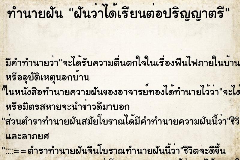ทำนายฝัน ฝันว่าได้เรียนต่อปริญญาตรี ทำนายฝัน ฝันว่าได้เรียนต่อปริญญาตรี