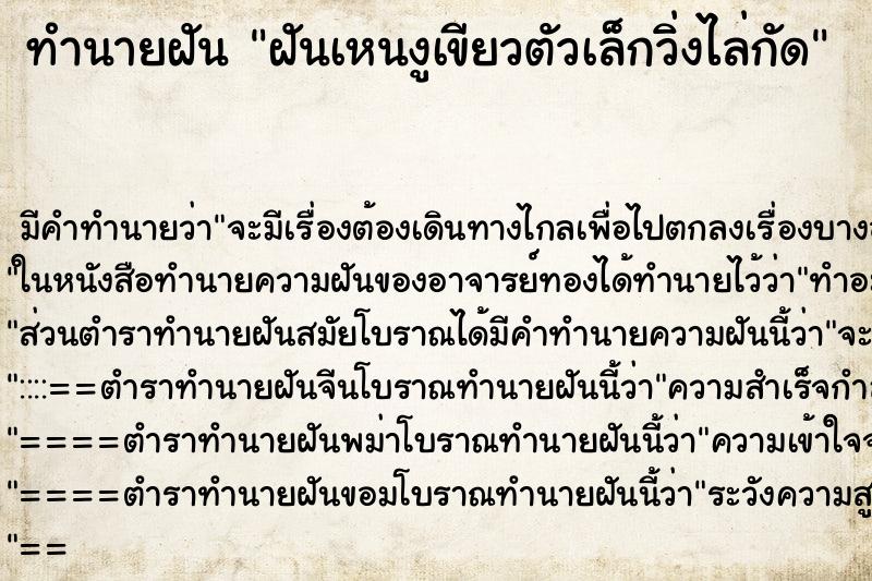 ทำนายฝันทำนายฝันฝันเหนงูเขียวตัวเล็กวิ่งไล่กัด