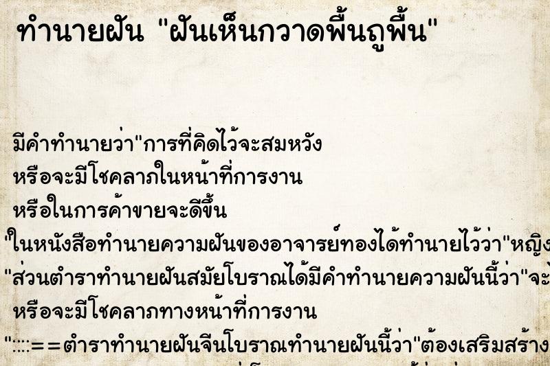 ทำนายฝันทำนายฝันฝันเห็นกวาดพื้นถูพื้น