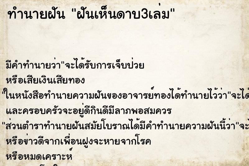 ทำนายฝันทำนายฝันฝันเห็นดาบ3เล่ม