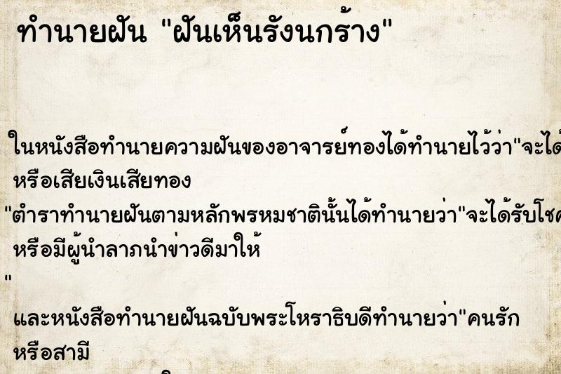 ทำนายฝันทำนายฝันฝันเห็นรังนกร้าง