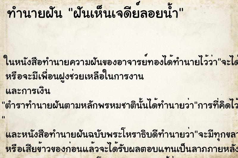 ทำนายฝันฝันเห็นเจดีย์ลอยน้ำ ทำนายฝันทำนายฝันฝันเห็นเจดีย์ลอยน้ำ