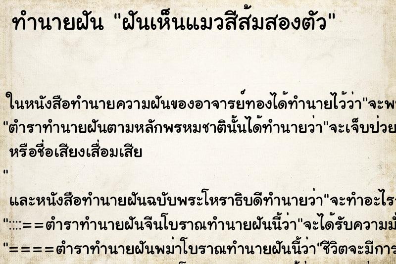 ทำนายฝันทำนายฝันฝันเห็นแมวสีส้มสองตัว