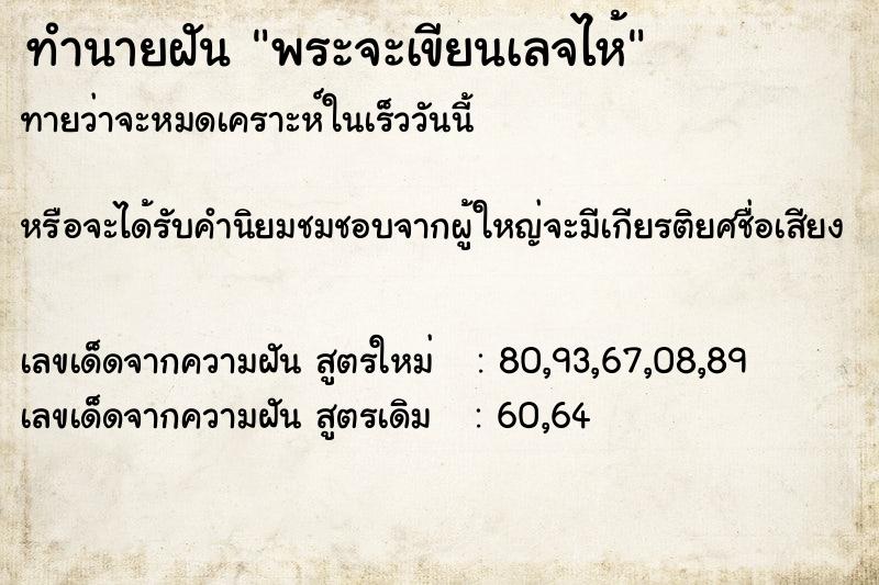 ทำนายฝันทำนายฝันพระจะเขียนเลจไห้