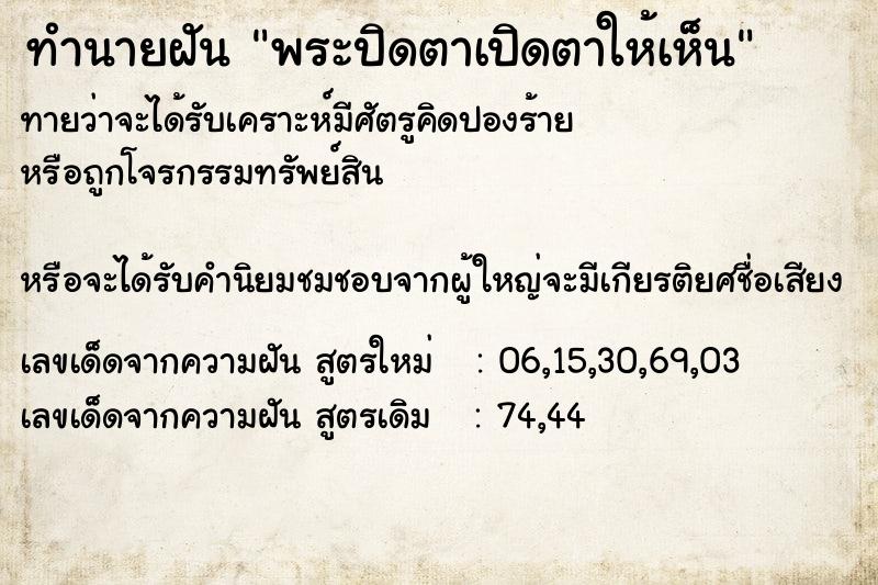 ทำนายฝันทำนายฝันพระปิดตาเปิดตาให้เห็น