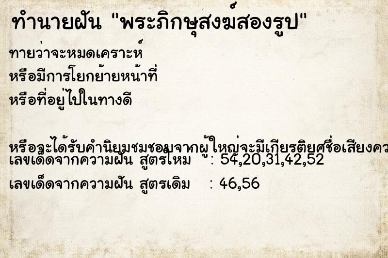 ทำนายฝันพระภิกษุสงฆ์สองรูป ทำนายฝันทำนายฝันพระภิกษุสงฆ์สองรูป