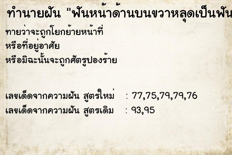 ทำนายฝันทำนายฝันฟันหน้าด้านบนขวาหลุดเป็นฟันหลอ