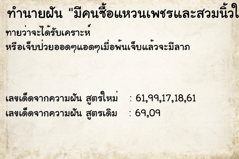 ทำนายฝันทำนายฝันมีคนซื้อแหวนเพชรและสวมนิ้วให้